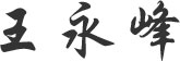 董事長(zhǎng)